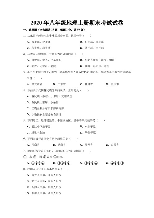 2020年人教版八年级地理上册期末考试试卷及答案