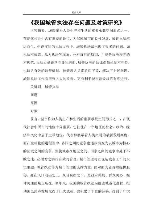 《我国城管执法存在问题及对策研究》