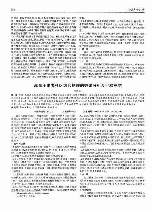高血压患者社区综合护理的效果分析及经验总结