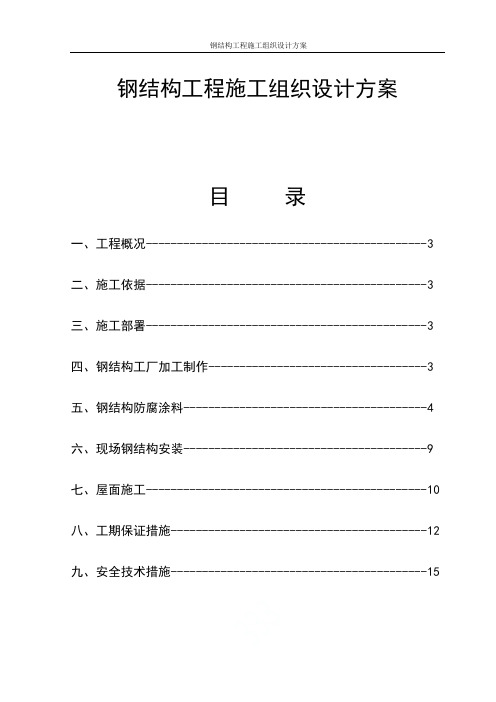 钢结构工程施工组织设计方案