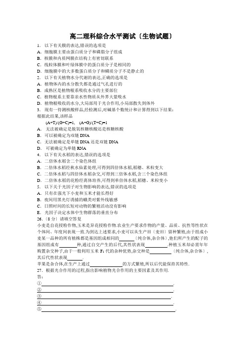高二理科综合能力测试(生物试题)