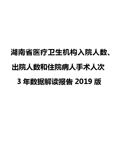 湖南省医疗卫生机构入院人数、出院人数和住院病人手术人次3年数据解读报告2019版
