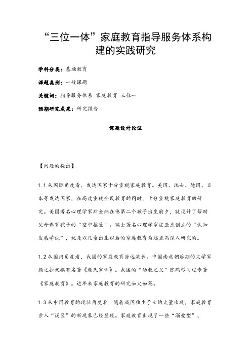中小学课题申报书：“三位一体”家庭教育指导服务体系构建的实践研究