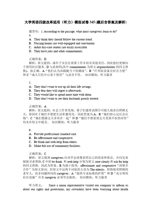 大学英语四级改革适用(听力)模拟试卷345(题后含答案及解析)