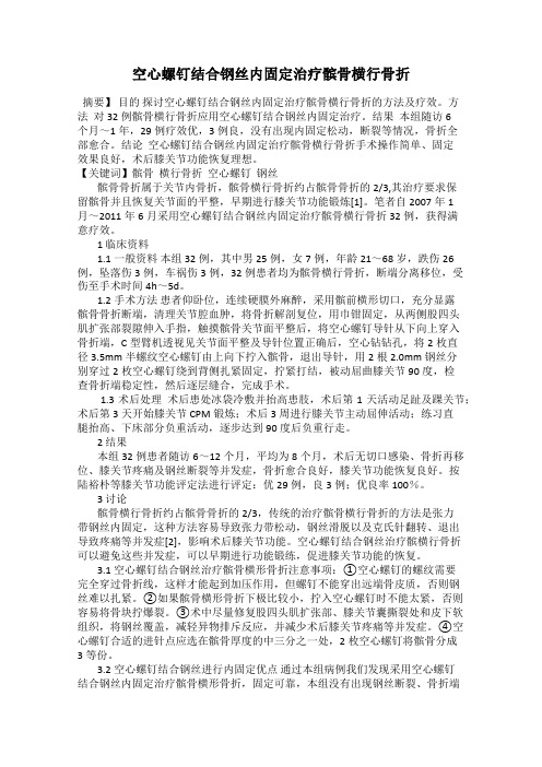 空心螺钉结合钢丝内固定治疗髌骨横行骨折