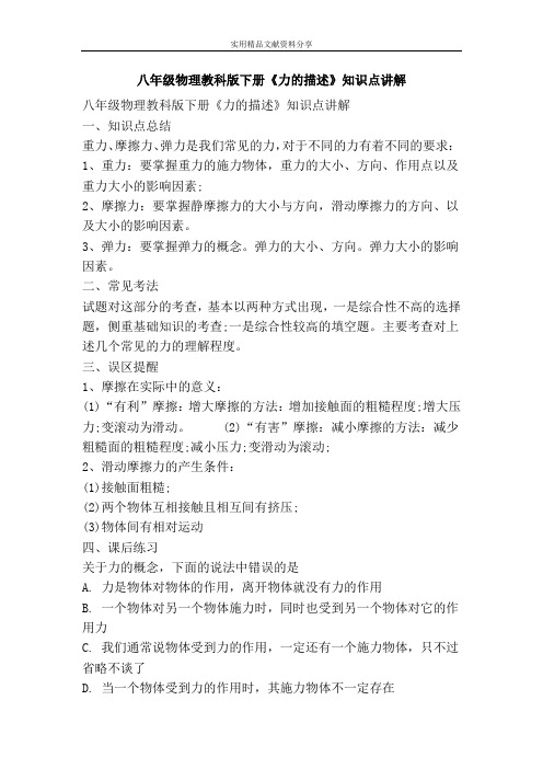 八年级物理教科版下册力的描述知识点讲解