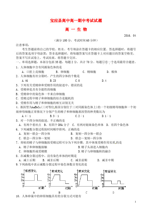 江苏省宝应县2015_2016学年高一生物下学期期中调研联合考试试题