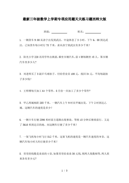 最新三年级数学上学期专项应用题天天练习题西师大版