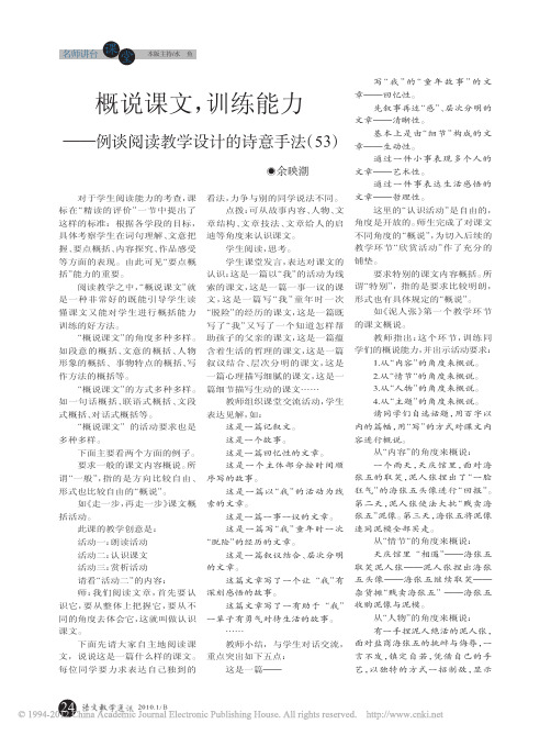 余映潮：53、概说课文,训练能力——例谈阅读教学设计的诗意手法