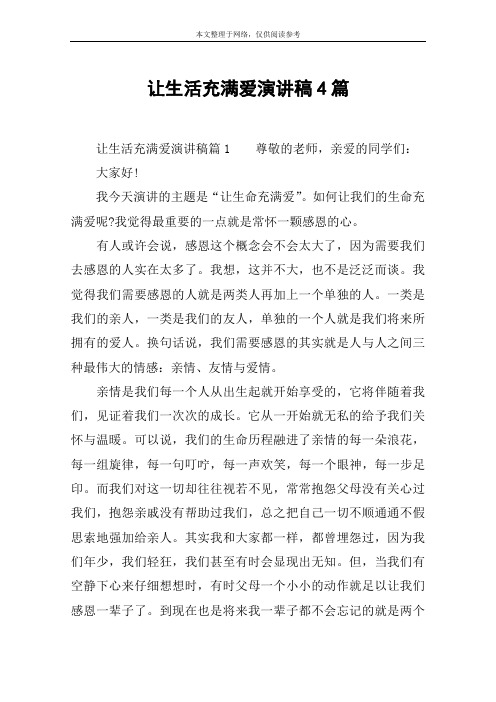 让生活充满爱演讲稿4篇