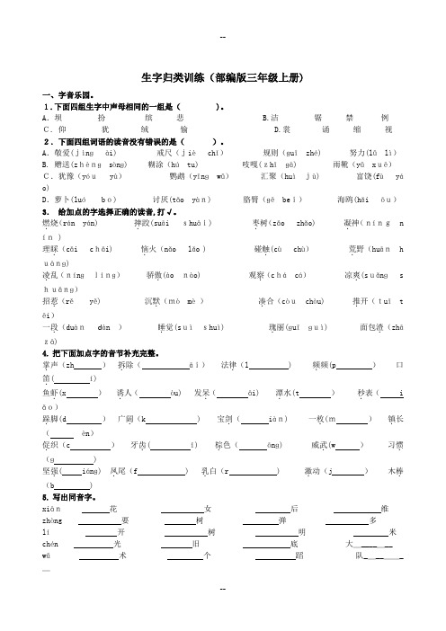 部编语文三年级上生字专项