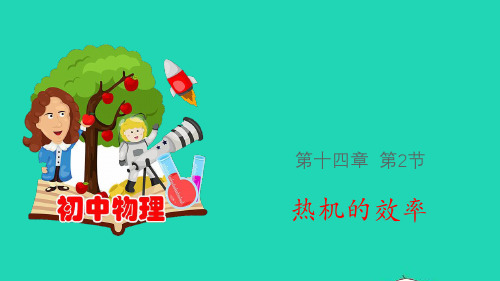 2021学年九年级物理全册14.2热机的效率课件人教版.pptx