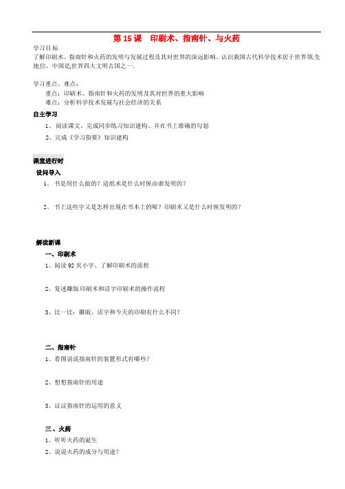第15课 印刷术、指南针、与火药 精品导学案 川教版 七年级历史下册
