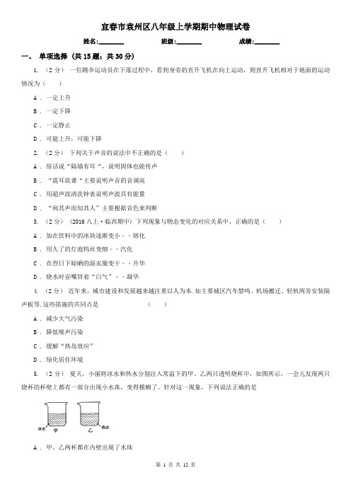 宜春市袁州区八年级上学期期中物理试卷
