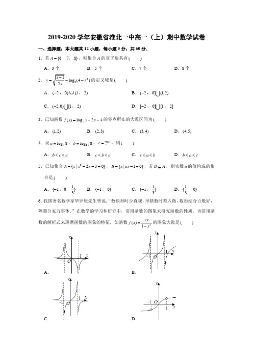2019-2020学年安徽省淮北一中高一(上)期中数学试卷试题及答案(解析版)