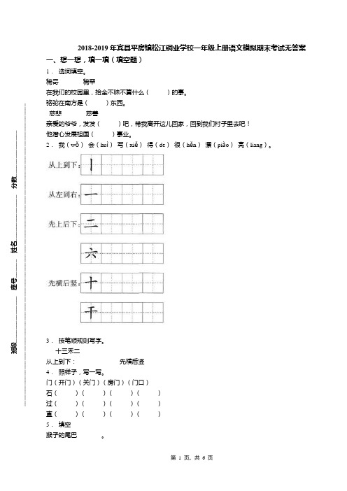 2018-2019年宾县平房镇松江铜业学校一年级上册语文模拟期末考试无答案