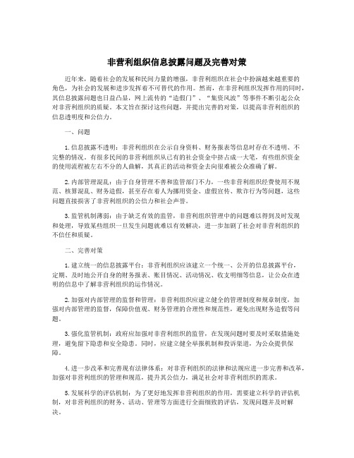 非营利组织信息披露问题及完善对策