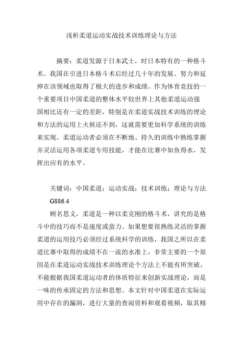 浅析柔道运动实战技术训练理论与方法