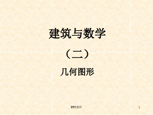 建筑与数学--几何图形  ppt课件