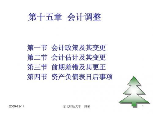 会计调整概述(ppt 43页)