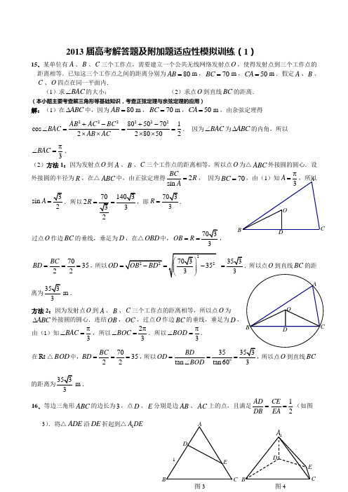 2013届高考解答题及附加题模拟训练