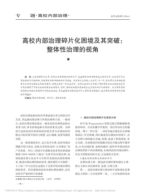 高校内部治理碎片化困境及其突破_整体性治理的视角_金姗姗