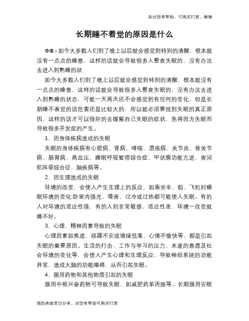 长期睡不着觉的原因是什么