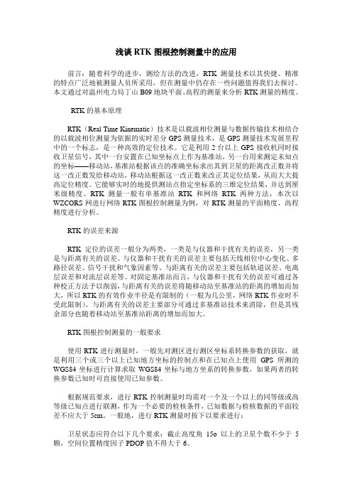 浅谈RTK图根控制测量中的应用
