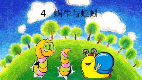 科学第4课时蜗牛与蚯蚓