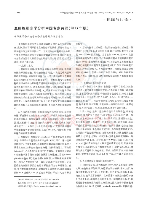 血细胞形态学分析中国专家共识(2013年版)