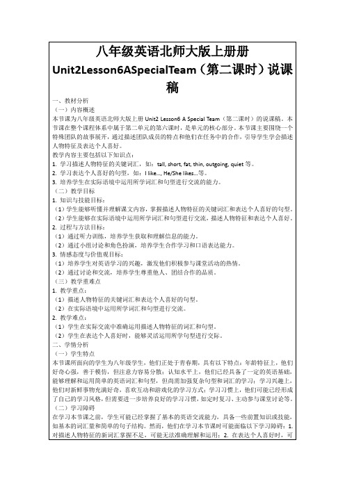八年级英语北师大版上册册Unit2Lesson6ASpecialTeam(第二课时)说课稿