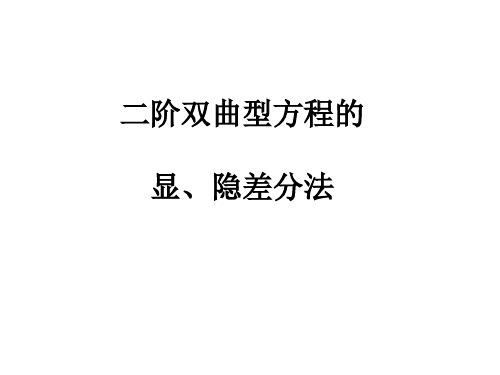 二阶双曲方程显、隐差分法