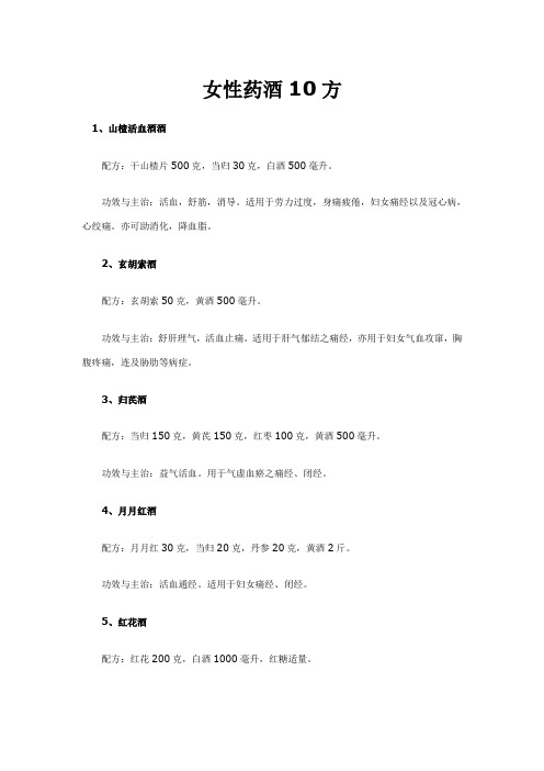 女性药酒10方