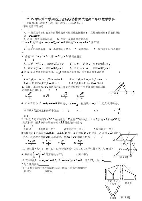 2015-2016学年浙江省名校协作体高二下学期期初联考数学理试题-推荐下载