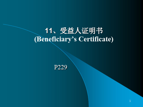 受益人证明