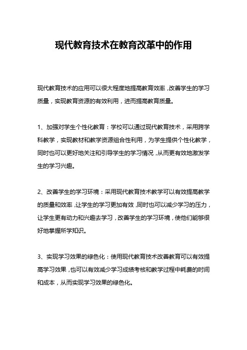 现代教育技术在教育改革中的作用