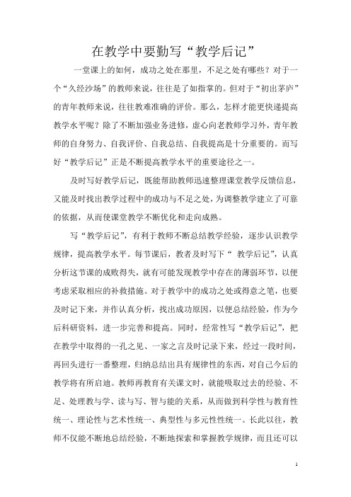 在教学中要勤写