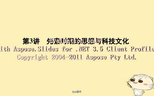 2019届高考历史一轮复习 板块一 第3讲 先秦时期的思想与科技文化