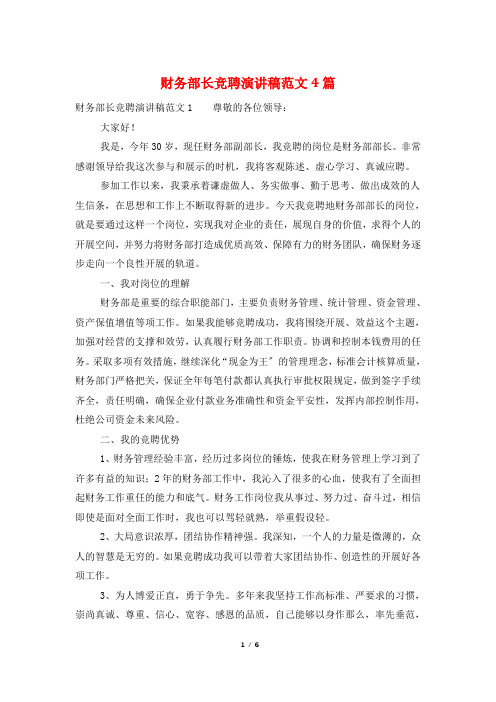 财务部长竞聘演讲稿范文4篇