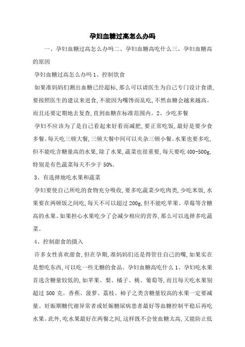 孕妇血糖过高怎么办吗