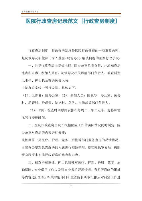 医院行政查房记录范文 [行政查房制度] 