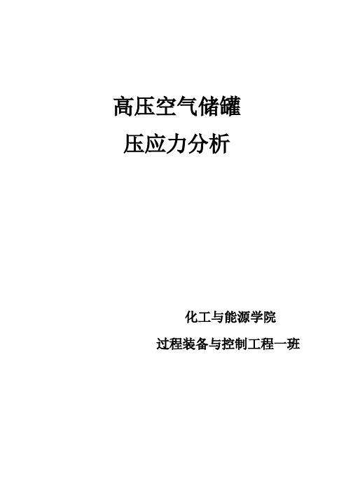 ansys高压空气储罐应力分析报告