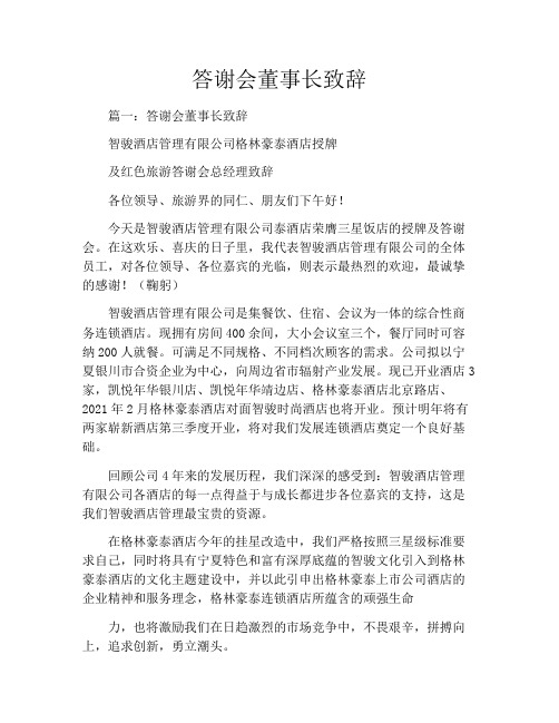 答谢会董事长致辞