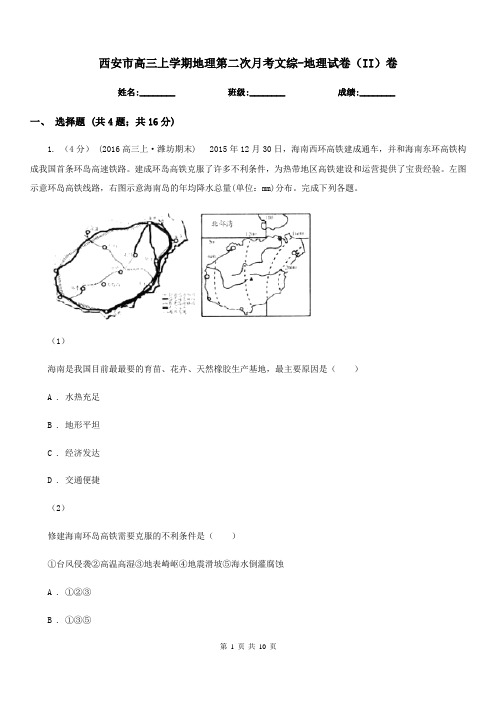 西安市高三上学期地理第二次月考文综-地理试卷(II)卷