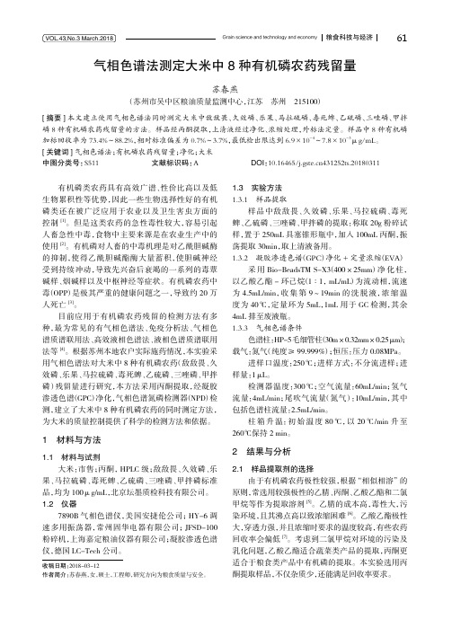气相色谱法测定大米中8种有机磷农药残留量