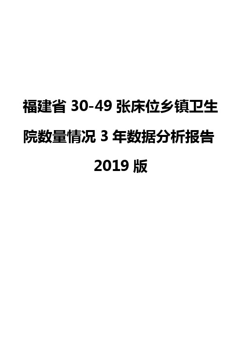 福建省30-49张床位乡镇卫生院数量情况3年数据分析报告2019版