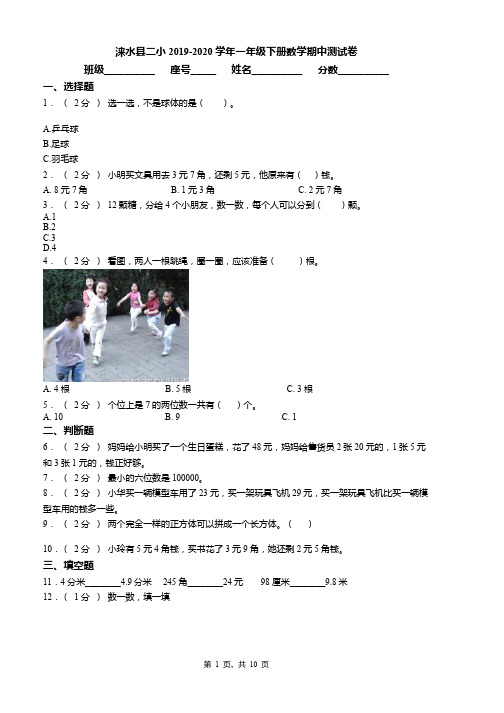 涞水县二小2019-2020学年一年级下册数学期中测试卷word版