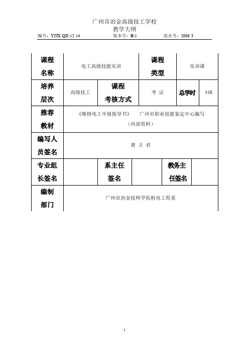 《电工高级技能实训》教学大纲(440课时)