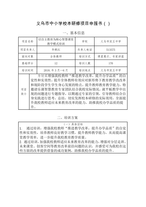 义乌市中小学校本研修项目申报书()