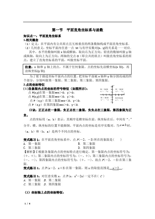 中考数学专题复习全攻略第一节  平面直角坐标系与函数